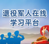 退役军人在线学习平台