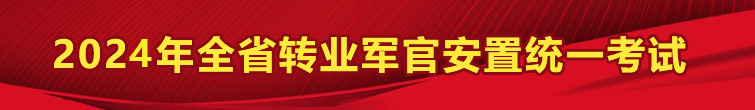2024年全省转业军官安置考试